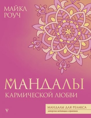 Мандалы кармической любви фото книги