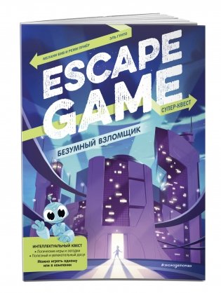 Безумный взломщик. Escape Game фото книги 2