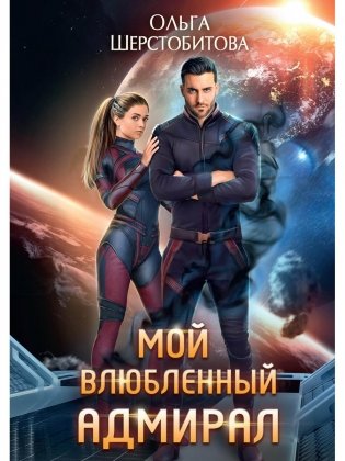Мой влюбленный адмирал фото книги