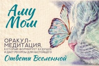 Ответы Вселенной. Оракул-медитация, который формирует будущее и дает ресурсы для настоящего фото книги