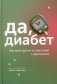 Да, диабет. Как жить долго и счастливо с диагнозом фото книги маленькое 2