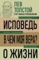 Лев Толстой. Исповедь. В чем моя вера? О жизни фото книги маленькое 2