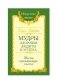Мудры здоровья, защиты и успеха. Жесты призывающие счастье фото книги маленькое 2