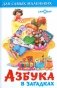 Азбука в загадках. Для самых маленьких фото книги маленькое 2