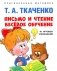 Письмо и чтение - веселое обучение: Учебно-практическое пособие фото книги маленькое 2