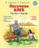 Лисичкин хлеб. Рассказы о природе (ил. С. Ярового) фото книги маленькое 2