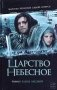 Царство Небесное фото книги маленькое 2