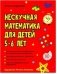 Нескучная математика для детей 5-6 лет фото книги маленькое 2