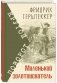 Маленький золотоискатель фото книги маленькое 2