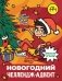 Влад А4. Новогодний челлендж-адвент фото книги маленькое 2