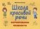 Школа красивой речи. Формирование плавности. Методическое пособие фото книги маленькое 2