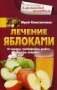 Лечение яблоками. От варикоза, тромбофлебита, диабета, подагры, ожирения фото книги маленькое 2
