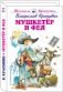 Мушкетер и фея фото книги маленькое 2