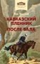 Кавказский пленник. После бала фото книги маленькое 2