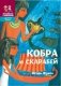 Кобра и скарабей фото книги маленькое 2