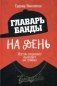 Главарь банды на день. Изгой-социолог выходит на улицы фото книги маленькое 2