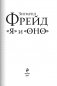 "Я" и "Оно" фото книги маленькое 3