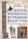 Жизнь женщины в Средние века. О чем молчат рыцарские романы? фото книги маленькое 2