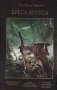 Ересь Хоруса. Книга 5. Немезида. Первый еретик. Сожжение Просреро фото книги маленькое 2