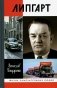 ЖЗЛ. Липгарт: Создатель "Победы" фото книги маленькое 2