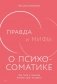 Правда и мифы о психосоматике: Как тело и психика влияют друг на друга фото книги маленькое 2