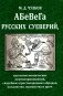 АБеВеГа русских суеверий, идолопоклоннических жертвоприношений, свадебных простонародных обрядов, колдовства, шаманства и проч фото книги маленькое 2
