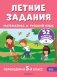 Летние задания. Математика и русский язык. Переходим в 5-й класс. 52 занятия фото книги маленькое 2