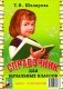 Справочник для начальных классов - Памятки  (перевертыш) 54-е изд., стер фото книги маленькое 2