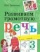 Развиваем грамотную речь. 3 класс фото книги маленькое 2