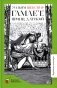 Гамлет, принц датский: трагедия фото книги маленькое 2