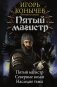 Пятый магистр фото книги маленькое 2