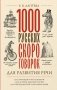 1000 русских скороговорок для развития речи фото книги маленькое 2