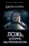 Ложь, которую мы произносим фото книги маленькое 2