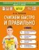 Считаем быстро и правильно. 3 класс фото книги маленькое 2