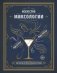 Искусство миксологии. Классические коктейли и необычные сочетания фото книги маленькое 2