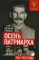 Осень Патриарха. Советская держава в 1945 -1953 годах фото книги маленькое 2