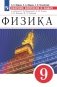 Физика. 9 класс. Сборник вопросов и задач к учебнику И.М. Перышкина, Е.М. Гутник, А.И. Иванова, М.А. Петровой фото книги маленькое 2