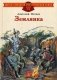 Землянка фото книги маленькое 2