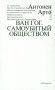 Ван Гог. Самоубитый обществом. 2-е изд фото книги маленькое 2