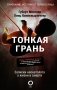 Тонкая грань. Записки неонатолога о жизни и смерти фото книги маленькое 2