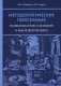 Методологические пересечения психосемантики сознания и квантовой физики. 2-е изд., доп фото книги маленькое 2