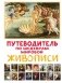 Путеводитель по шедеврам мировой живописи фото книги маленькое 2