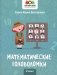Математические головоломки: 2 кл фото книги маленькое 2