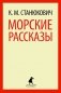Морские рассказы фото книги маленькое 2