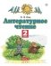Литературное чтение. 2 класс. Учебное пособие. В 2-х частях. Часть 1 фото книги маленькое 2