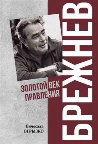 Брежнев. Золотой век правления фото книги