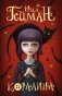 Коралина фото книги маленькое 2