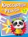 Книга детская. Тренируем мозг с Пандочкой. Кроссворды и ребусы фото книги маленькое 2