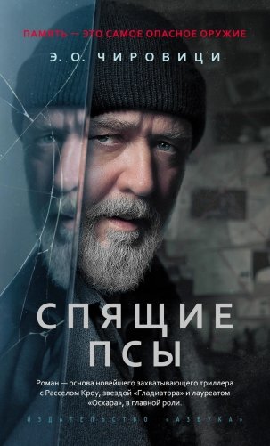 Спящие псы фото книги