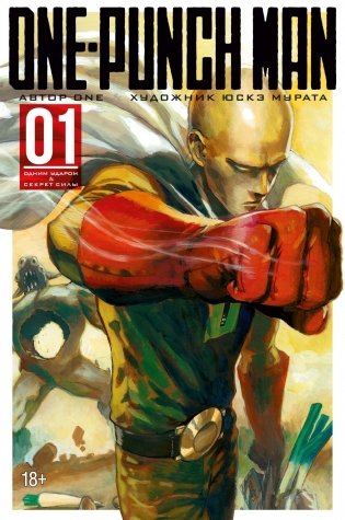 One-Punch Man. Книга 1. Одним ударом. Секрет силы фото книги